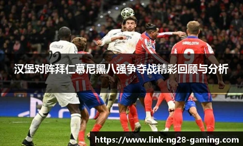 汉堡对阵拜仁慕尼黑八强争夺战精彩回顾与分析