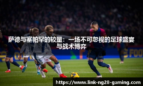 萨德与塞帕罕的较量：一场不可忽视的足球盛宴与战术博弈