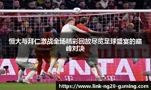 恒大与拜仁激战全场精彩回放尽览足球盛宴的巅峰对决