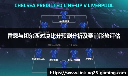雷恩与切尔西对决比分预测分析及赛前形势评估