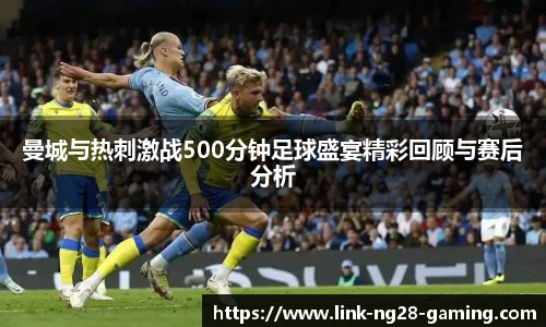 曼城与热刺激战500分钟足球盛宴精彩回顾与赛后分析