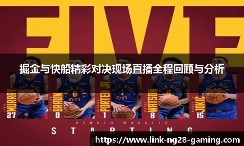 掘金与快船精彩对决现场直播全程回顾与分析