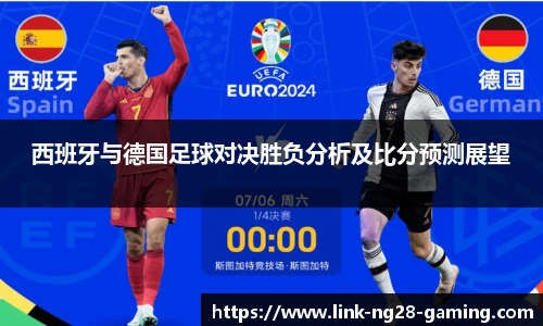 西班牙与德国足球对决胜负分析及比分预测展望
