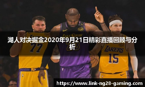 湖人对决掘金2020年9月21日精彩直播回顾与分析