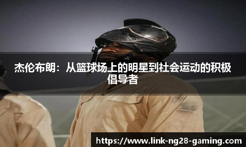 杰伦布朗：从篮球场上的明星到社会运动的积极倡导者