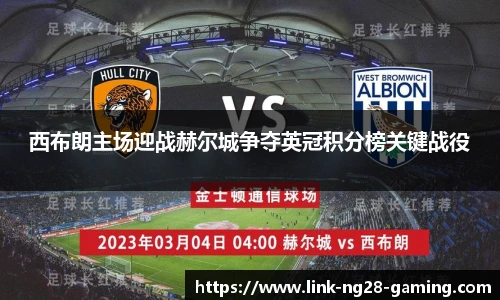 西布朗主场迎战赫尔城争夺英冠积分榜关键战役