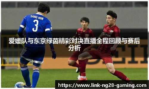 爱媛队与东京绿茵精彩对决直播全程回顾与赛后分析
