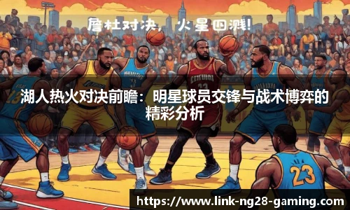 湖人热火对决前瞻：明星球员交锋与战术博弈的精彩分析