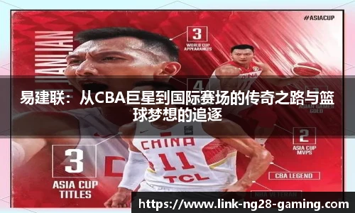 易建联：从CBA巨星到国际赛场的传奇之路与篮球梦想的追逐