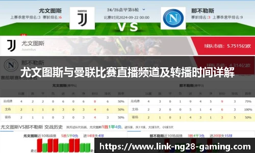 尤文图斯与曼联比赛直播频道及转播时间详解