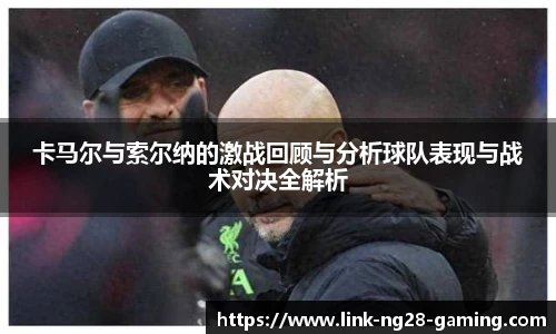 卡马尔与索尔纳的激战回顾与分析球队表现与战术对决全解析