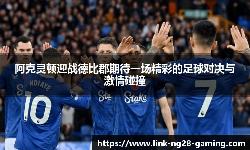 阿克灵顿迎战德比郡期待一场精彩的足球对决与激情碰撞