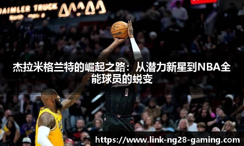 杰拉米格兰特的崛起之路：从潜力新星到NBA全能球员的蜕变