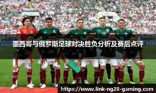 墨西哥与俄罗斯足球对决胜负分析及赛后点评