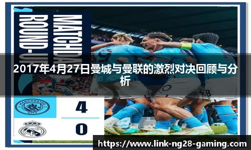 2017年4月27日曼城与曼联的激烈对决回顾与分析