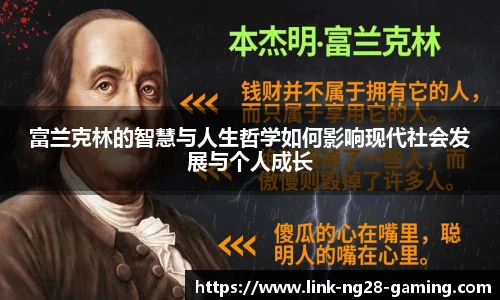 富兰克林的智慧与人生哲学如何影响现代社会发展与个人成长