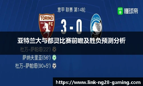 亚特兰大与都灵比赛前瞻及胜负预测分析