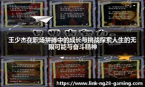 王少杰在职场拼搏中的成长与挑战探索人生的无限可能与奋斗精神