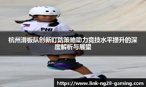 杭州滑板队创新盯防策略助力竞技水平提升的深度解析与展望