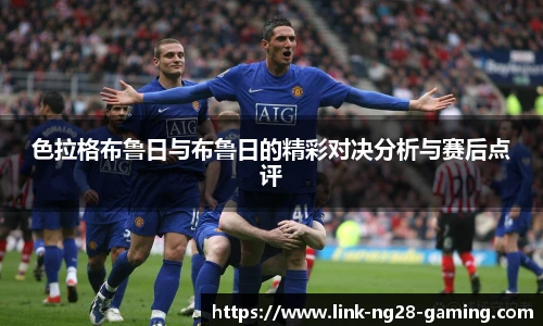 色拉格布鲁日与布鲁日的精彩对决分析与赛后点评