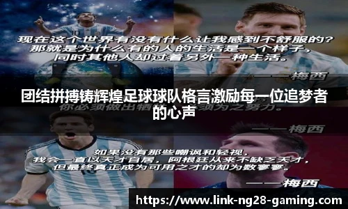 团结拼搏铸辉煌足球球队格言激励每一位追梦者的心声