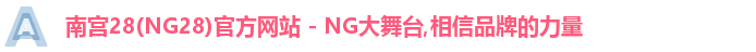 南宫28(NG28)官方网站 - NG大舞台,相信品牌的力量